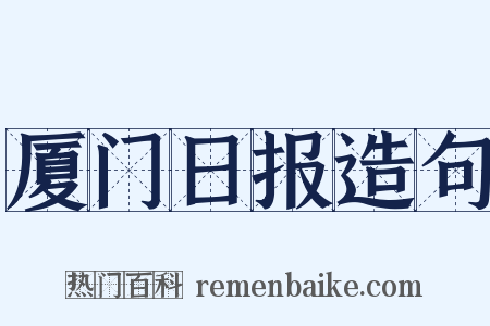 厦门日报造句是什么意思的图片